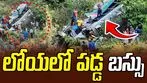 Uttarakhand Bus Accident : ఘోర ప్రమాదం.. బస్సు లోయలో పడటంతో ఏడుగురు దుర్మరణం