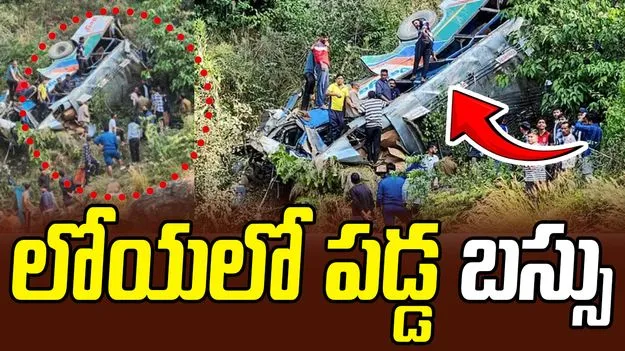Uttarakhand Bus Accident : ఘోర ప్రమాదం.. బస్సు లోయలో పడటంతో ఏడుగురు దుర్మరణం