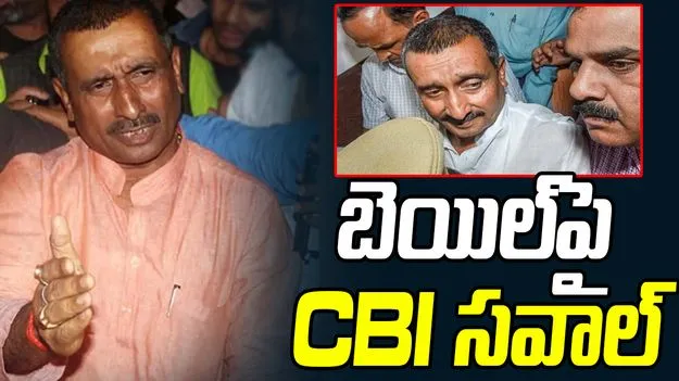 Kuldeep Sengar: ఉన్నావ్ కేసులో కుల్దీప్ సెంగర్‌కు బెయిల్‌.. సీబీఐ సీరియస్