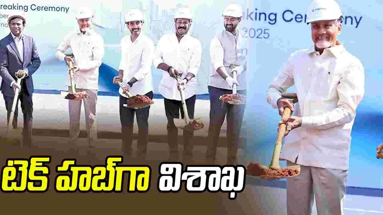 IT Growth: టెక్‌ హబ్‌గా విశాఖ