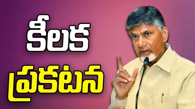 CM Chandrababu: త్వరలో ఏర్పాటు.. సీఎం చంద్రబాబు కీలక ప్రకటన