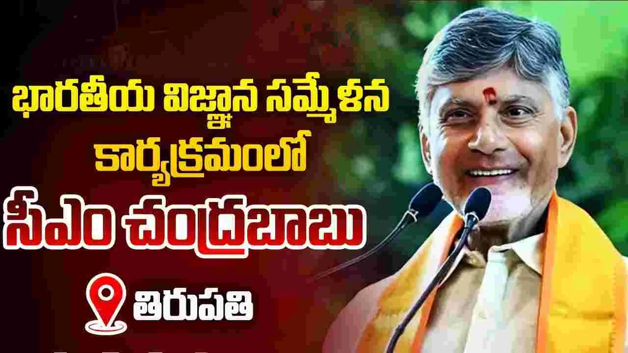 Bharatiya Vigyan Sammelan: సూపర్ మ్యాన్, స్పైడర్ మ్యాన్ కంటే హనుమంతుడు బలవంతుడు: సీఎం చంద్రబాబు
