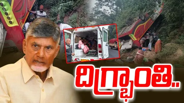  CM Chandrababu: అల్లూరి సీతారామరాజు జిల్లా బస్సు ప్రమాదం.. సీఎం చంద్రబాబు దిగ్భ్రాంతి