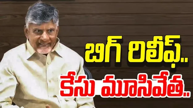 CM Chandrababu: బిగ్ రిలీఫ్.. చంద్రబాబు కేసు మూసివేత