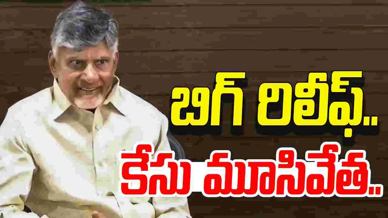 CM Chandrababu: బిగ్ రిలీఫ్.. చంద్రబాబు కేసు మూసివేత