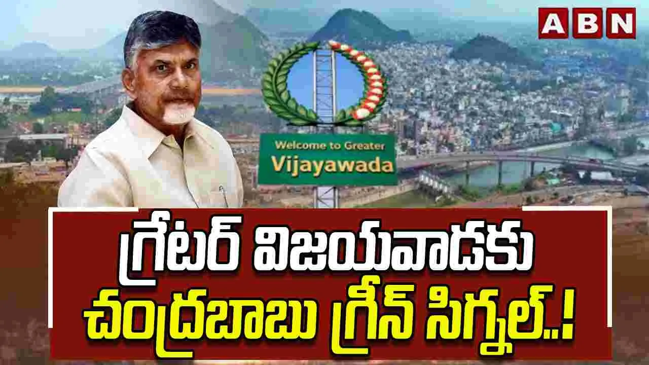 Greater Vijayawada: నేడు సీఎం అధ్యక్షతన గ్రేటర్‌ విజయవాడపై కీలక సమావేశం 