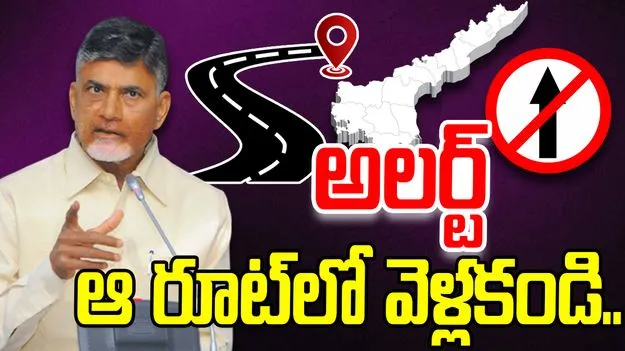 AP Government: వాహనదారులకు అలర్ట్.. నేటి నుంచి ఆ రూట్‌లో వెళ్లకండి.. 