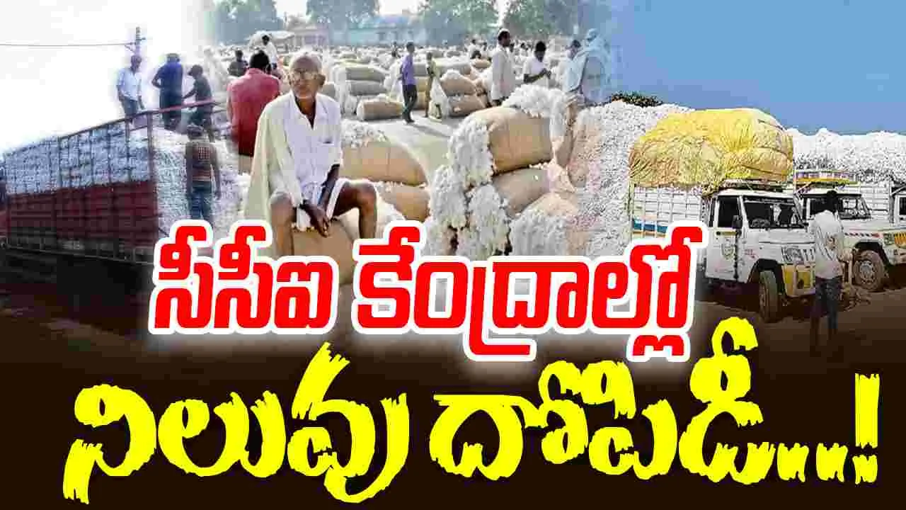 CCI Centers Illegal Charges:  సీసీఐ కేంద్రాల్లో నిలువు దోపిడీ..