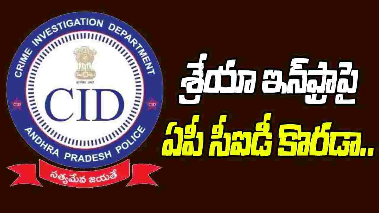 CID: శ్రేయా ఇన్‌ఫ్రా కంపెనీపై ఏపీ CID చర్యలు.. ఆస్తులు తాత్కాలిక జప్తు!