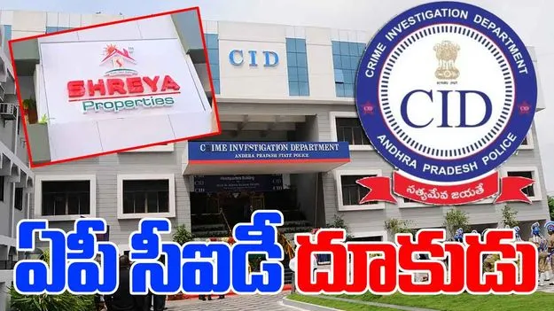 AP CID: శ్రేయ గ్రూప్ కేసులో దూకుడు పెంచిన ఏపీ సీఐడీ.. నోటీసులు జారీ