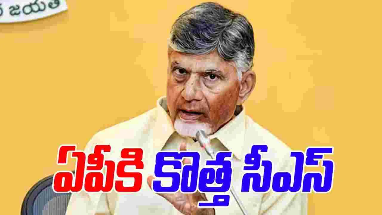 AP Government: బాబు సర్కార్ కీలక నిర్ణయం.. ఏపీకి కొత్త సీఎస్