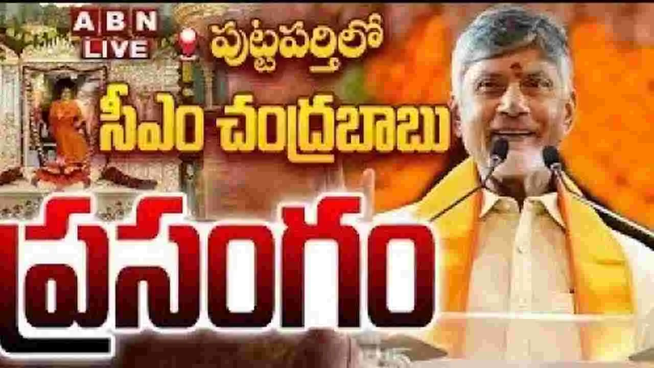 Chandrababu: సత్యసాయి శత జయంతి ఉత్సవాలు.. హాజరైన సీఎం చంద్రబాబు
