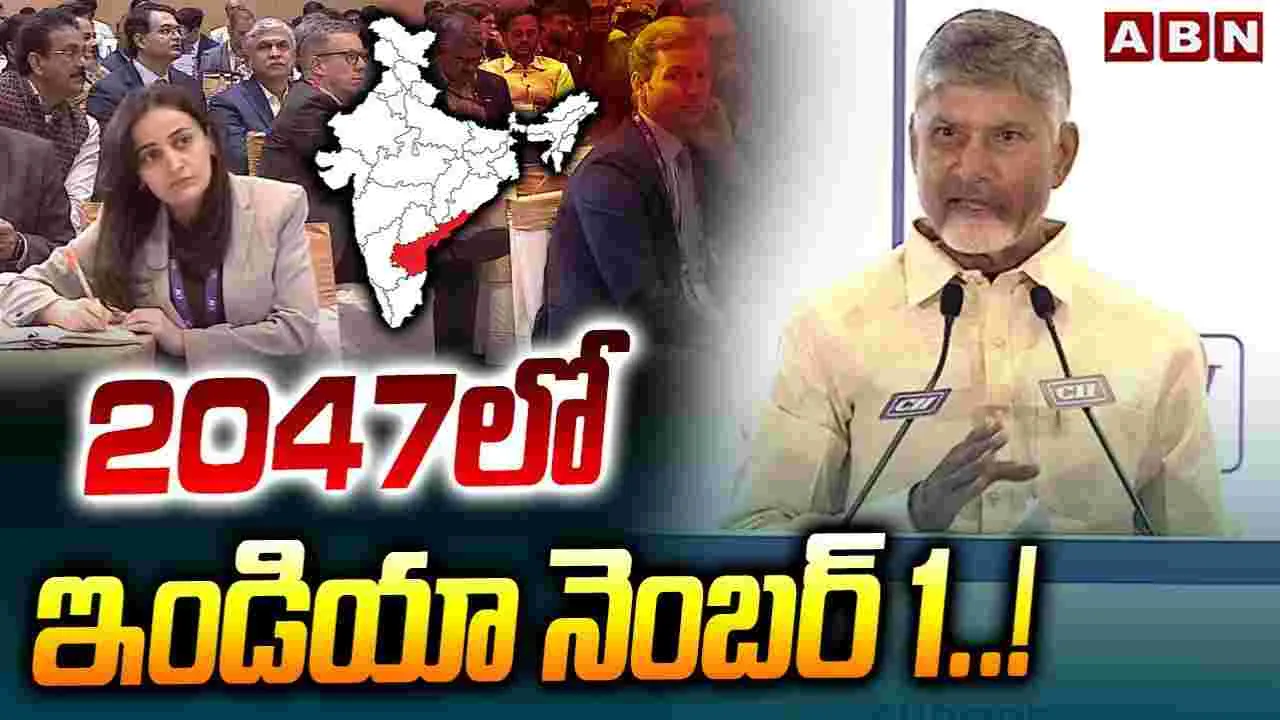 CM Chandrababu Naidu: 2047లో ఇండియా నెంబర్ 1