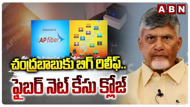 AP FiberNet Case: చంద్రబాబుపై ఫైబర్‌ కేసు క్లోజ్‌