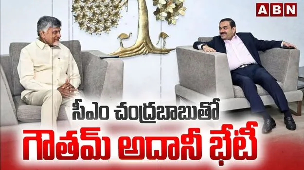 New Investments: చంద్రబాబుతో గౌతం అదానీ భేటీ