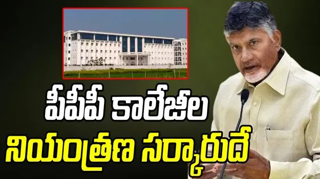 CM Chandrababu: పీపీపీ కాలేజీల నియంత్రణ సర్కారుదే