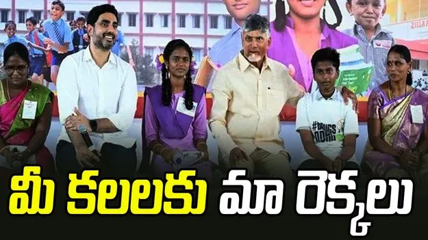 CM Chandrababu Naidu: మీ కలలకు మా రెక్కలు