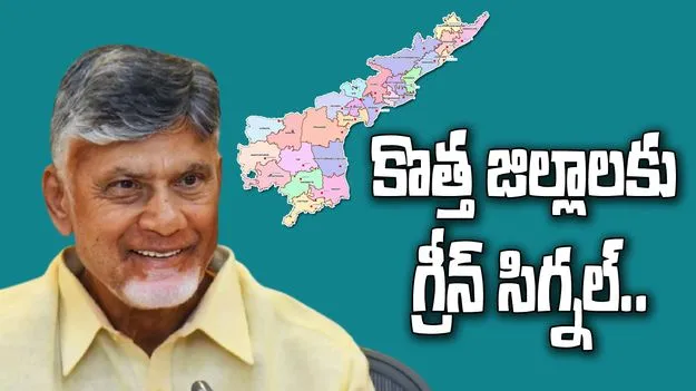 AP New Districts: ఏపీలో కొత్తగా మూడు జిల్లాలు.. సీఎం అంగీకారం