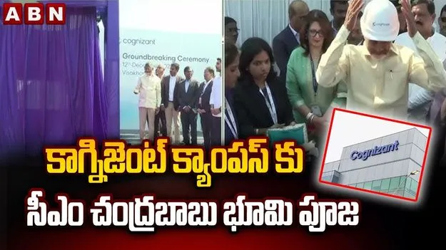Visakhapatnam: టెక్ హబ్‌గా దూసుకెళ్తున్న విశాఖ.. కాగ్నిజెంట్ కొత్త క్యాంపస్‌కు సీఎం శంకుస్థాపన