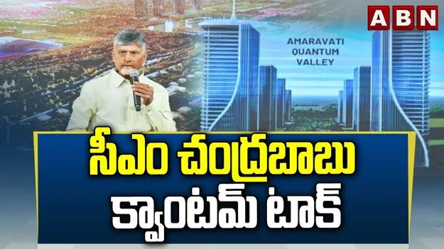 Chief Minister Chandrababu Naidu: క్వాంటమ్‌తో భవిత బంగారం
