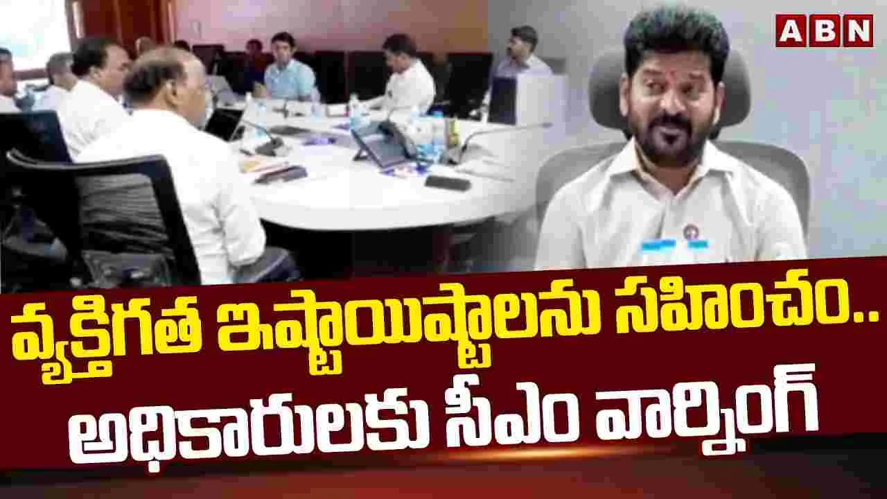 CM Revathi Reddy: వ్యక్తిగత ఇష్టాయిష్టాలను సహించం