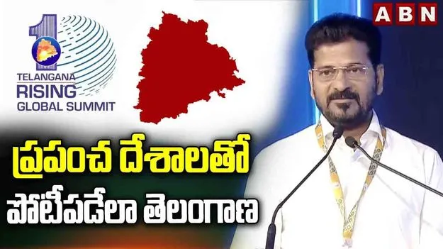 Telangana Rising Summit: అభివృద్ధిలో దూసుకుపోతున్న తెలంగాణ: సీఎం రేవంత్