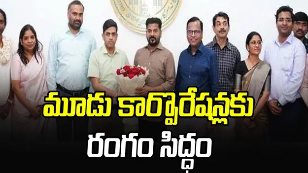 CM Revanth Reddy: మూడు కార్పొరేషన్లకు రంగం సిద్ధం