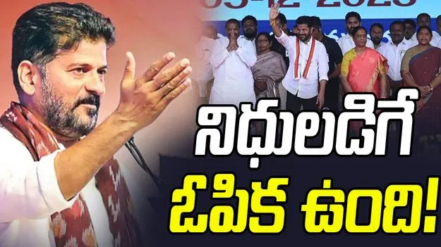CM Revanth Reddy Vows to Secure Telangana Funds: నిధులడిగే ఓపిక ఉంది!