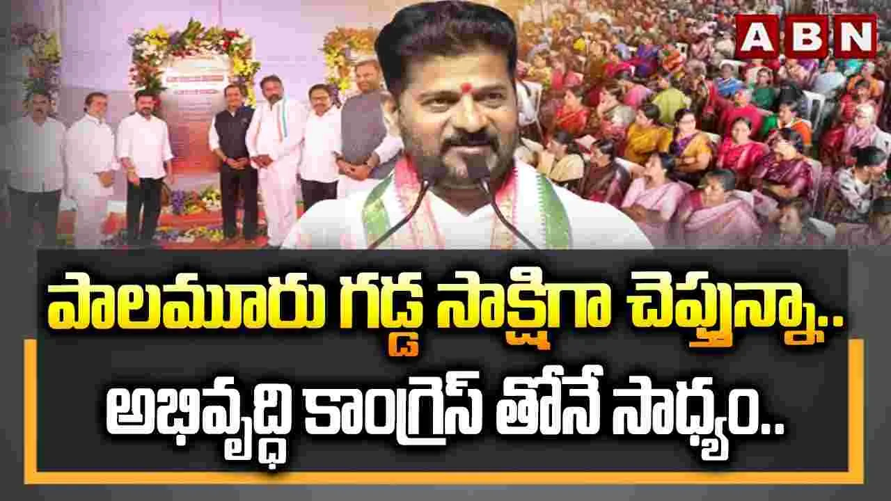CM Revanth Reddy Urges Voters: మంత్రులతో పనులు చేయించుకునేటోళ్లను గెలిపించుకోండి!