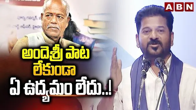 CM Revanth - Andesri: కవి, దివంగత శ్రీ అందెశ్రీ ఒక కోహినూర్ వజ్రం: సీఎం రేవంత్ రెడ్డి