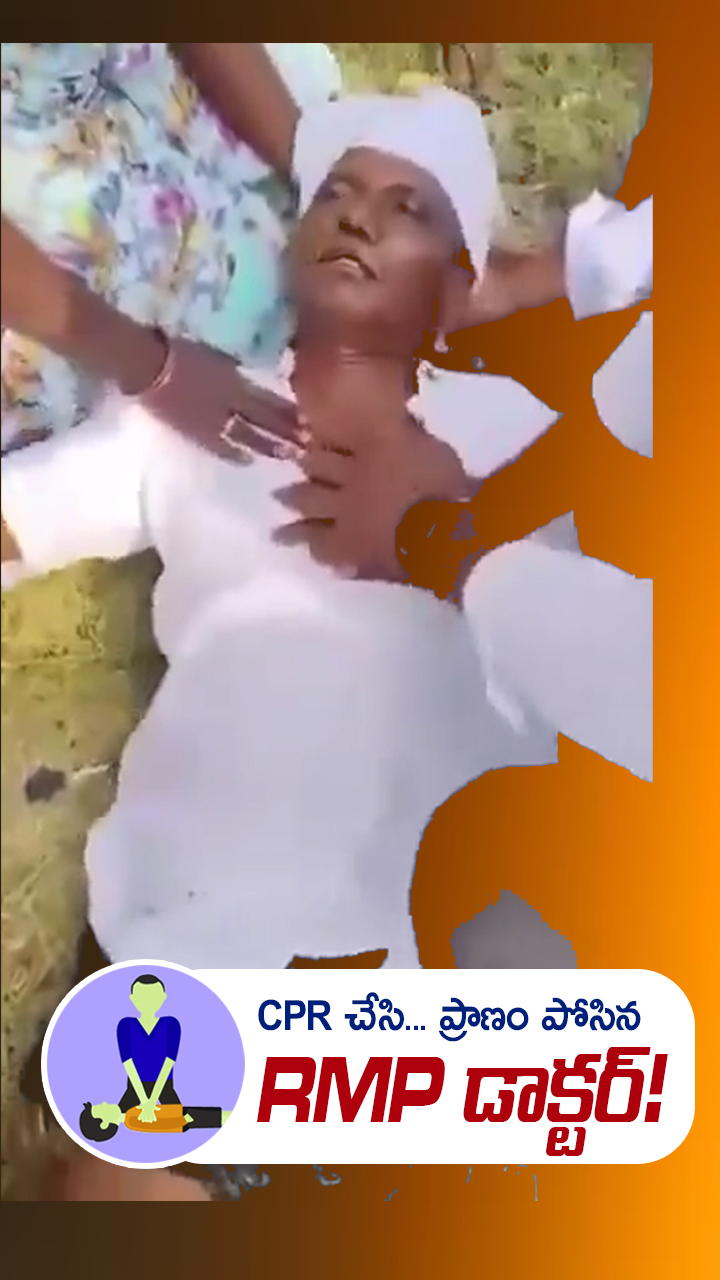 సమయస్ఫూర్తితో... ప్రాణాలు కాపాడిన RMP డాక్టర్!