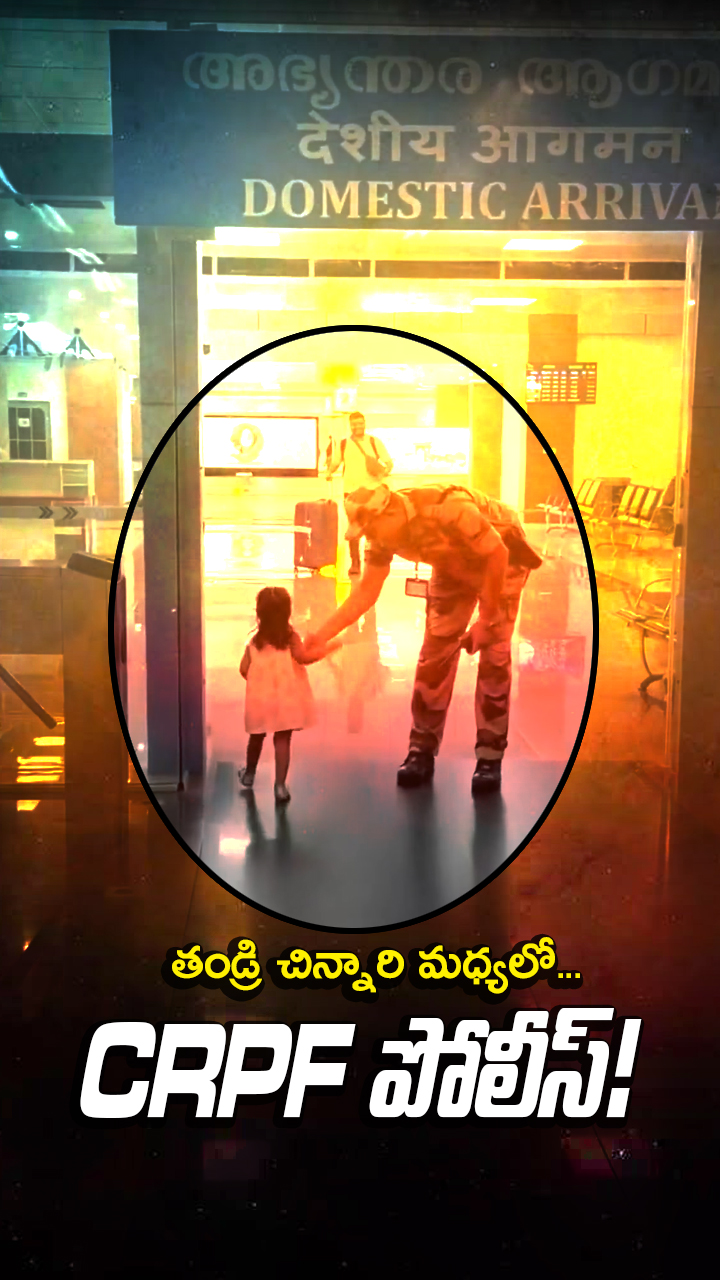 చిన్నారి... ఎయిర్ పోర్ట్ వీడియో వైరల్!!