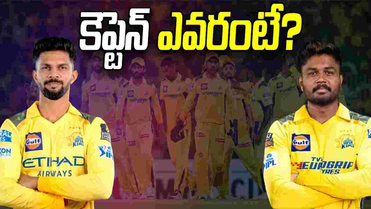 IPL 2026: సీఎస్కే కెప్టెన్ ఎవరంటే?