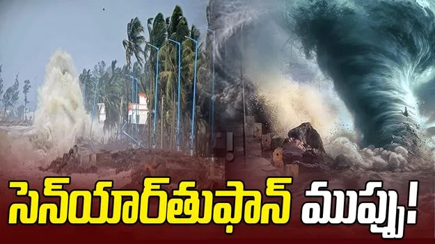 Senar cyclone threat: సెన్‌యార్‌తుఫాన్‌ ముప్పు!