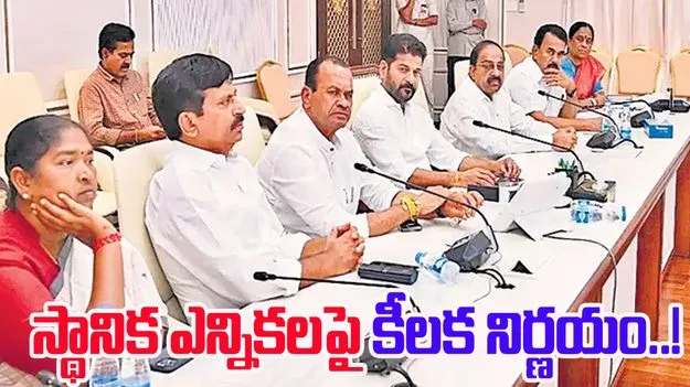 TG Cabinet Key Decision: స్థానిక సంస్థల ఎన్నికలపై సర్కార్ కీలక నిర్ణయం