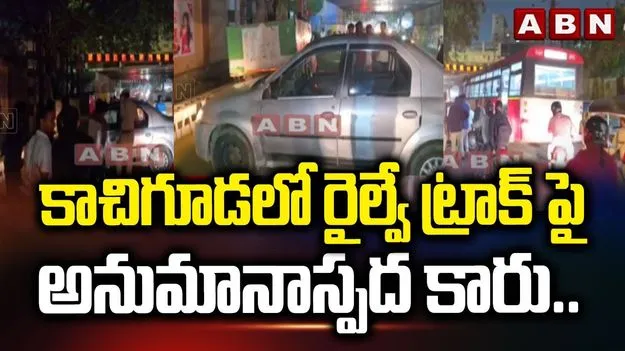 Car on Railway Track: కాచిగూడ రైల్వే ట్రాక్‌పై కారు అడ్డంగా పెట్టి దుండగుడు పరార్..