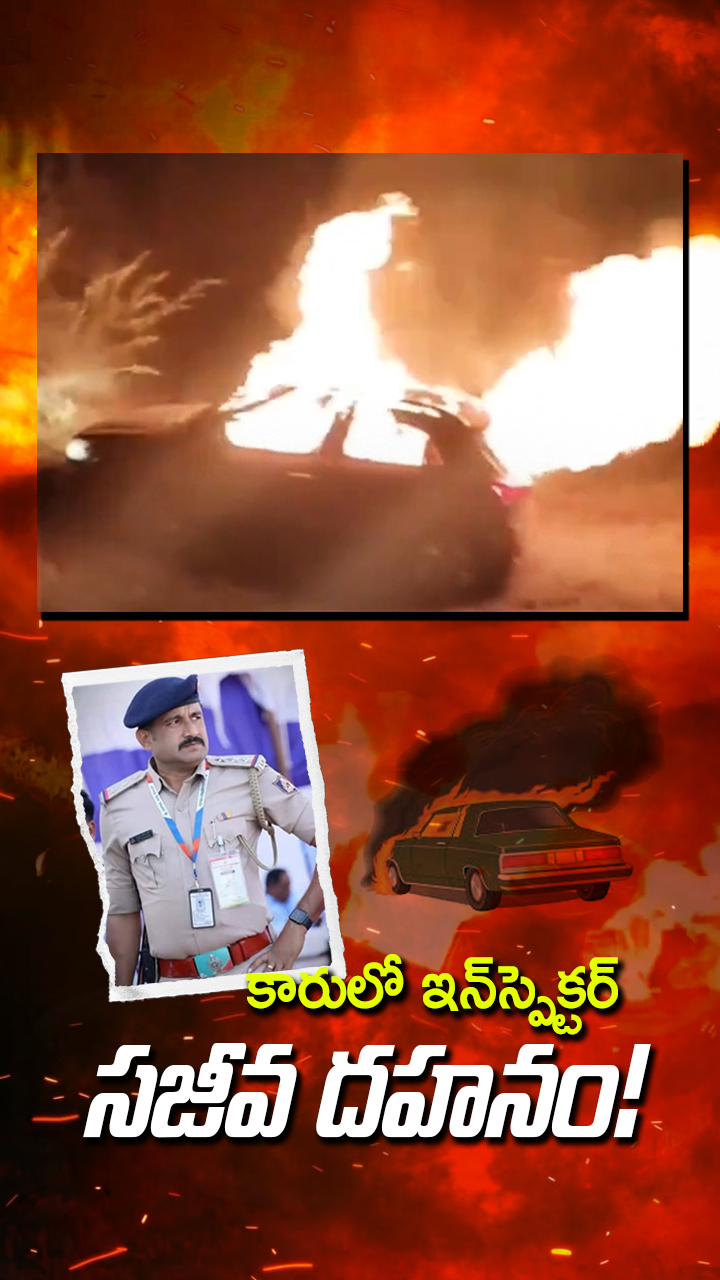 డివైడర్‌ కు ఢీకొట్టిన కారు! మంటల్లో పూర్తిగా దగ్ధం!!