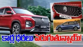 Cars Price Hike: జనవరి నుంచి MG మోటార్ కార్ల ధరలు పెంపు!