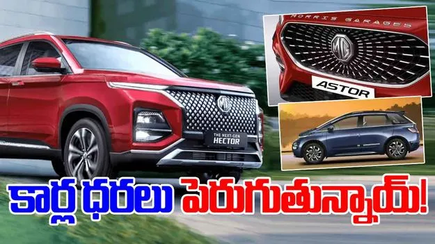 Cars Price Hike: జనవరి నుంచి MG మోటార్ కార్ల ధరలు పెంపు!