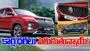 Cars Price Hike: జనవరి నుంచి MG మోటార్ కార్ల ధరలు పెంపు!