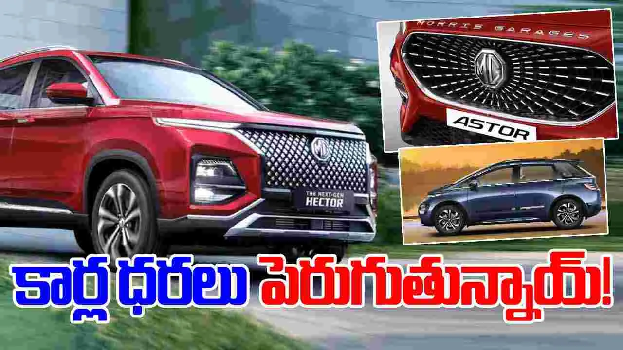 Cars Price Hike: జనవరి నుంచి MG మోటార్ కార్ల ధరలు పెంపు!