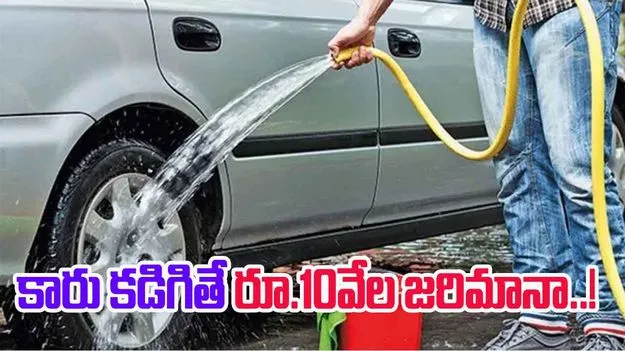 Hyderabad: తాగునీటితో కారు కడిగిన వ్యక్తి.. రూ.10వేల జరిమానా 