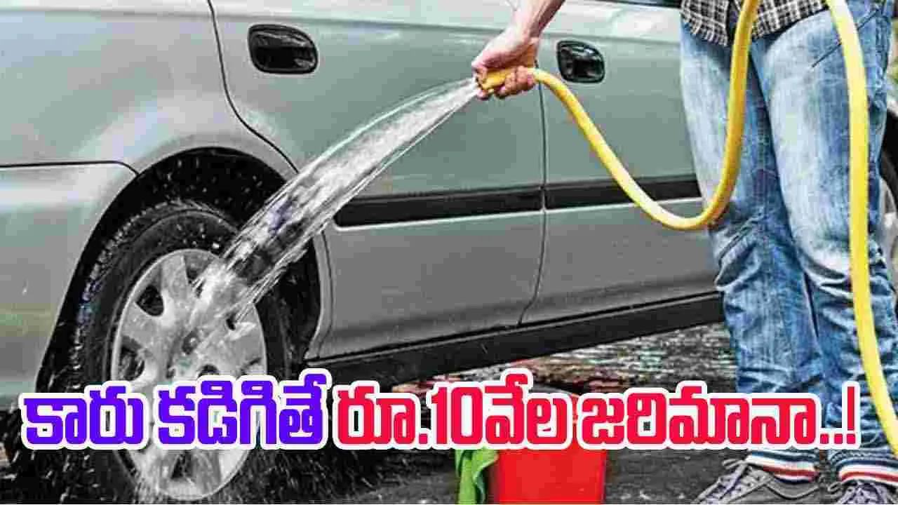 Hyderabad: తాగునీటితో కారు కడిగిన వ్యక్తి.. రూ.10వేల జరిమానా 