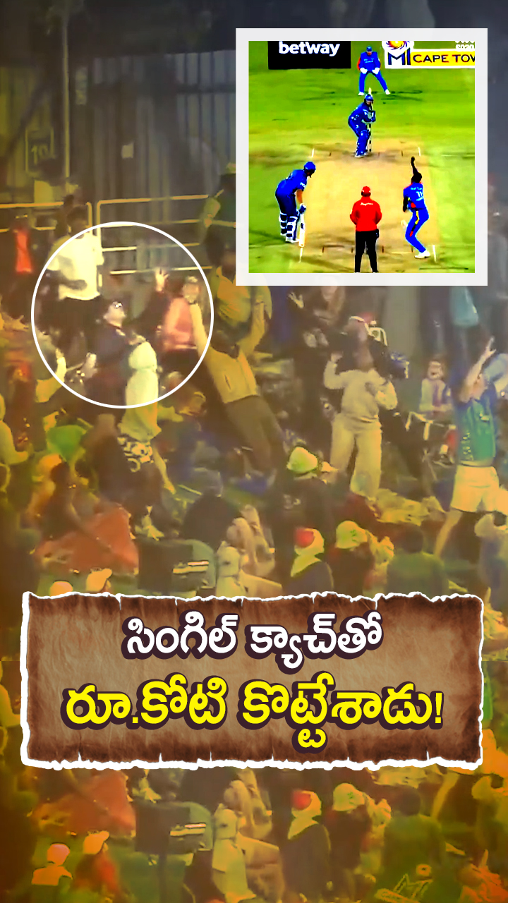 క్యాచ్ పట్టి రూ.కోటి గెలుచుకున్నాడు!