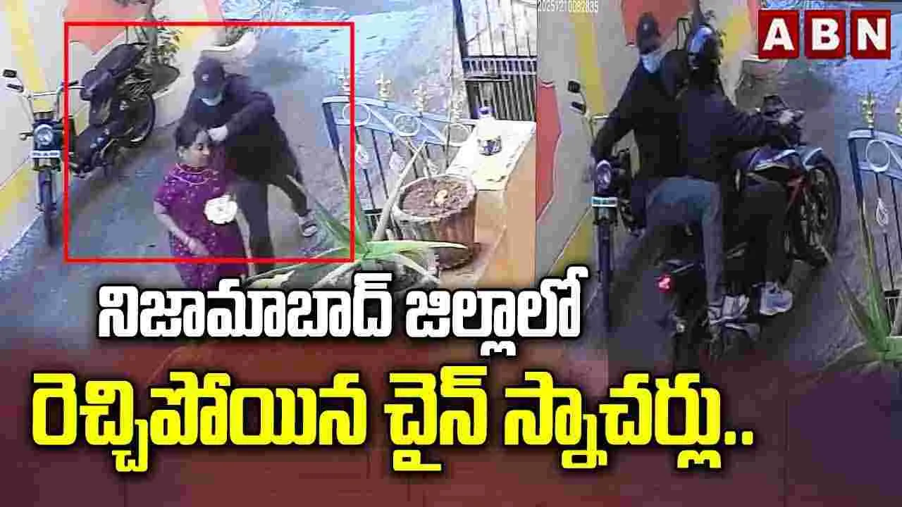 నిజామాబాద్ జిల్లాలో రెచ్చిపోయిన చైన్‌ స్నాచర్లు..