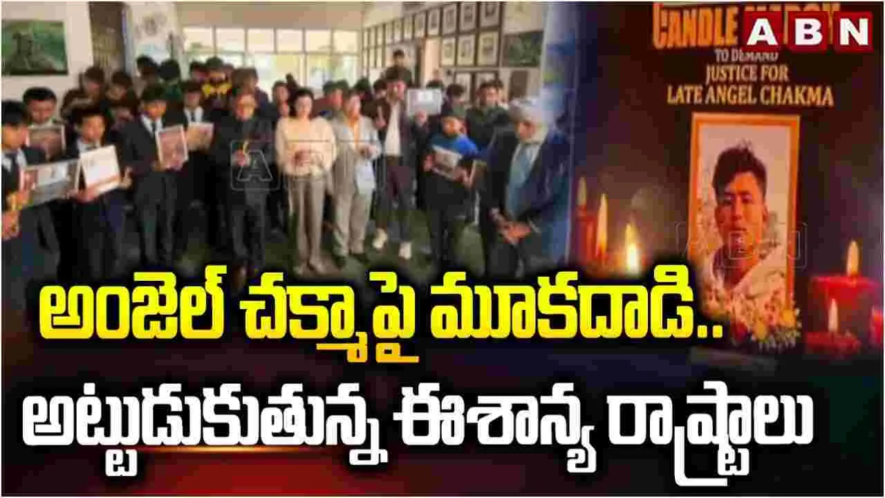 Angel Chakma Incident: అంజెల్ చక్మాపై మూకదాడి.. అట్టుడుకుతున్న ఈశాన్య రాష్ట్రాలు
