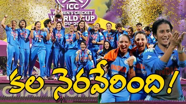 Women's WC: దశాబ్దాల నిరీక్షణ తర్వాత.. కలల ‘కప్పు’ దరి చేరిన వేళ!