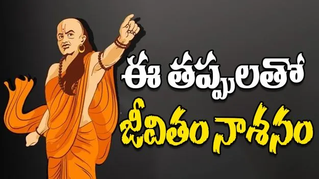 Chanakya On Youth Mistakes: యవ్వనంలో చేసే ఈ తప్పులు జీవితాన్ని నాశనం చేస్తాయి.!