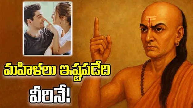 Chanakya Tips For Men: స్త్రీలను ఆకర్షించే పురుషుల లక్షణాలు ఇవే!