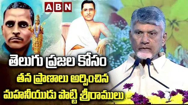 CM Chandrababu Naidu: పొట్టి శ్రీరాములు ఆత్మార్పణతో రాష్ట్రం రగిలిపోయింది: సీఎం 